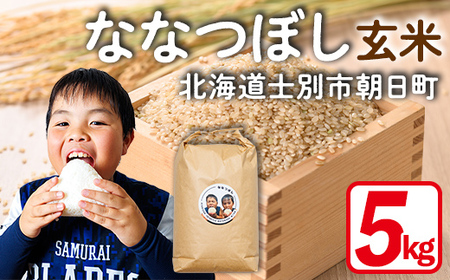 [数量限定]令和7年産 北海道 上士別朝日町の元気ファミリー米 ななつぼし 玄米 (5kg) [2026年3月以降発送] 新米 米 お米 北海道米 北海道産 北海道米 士別市産 ごはん 5kg [渡邉農園][B7144]