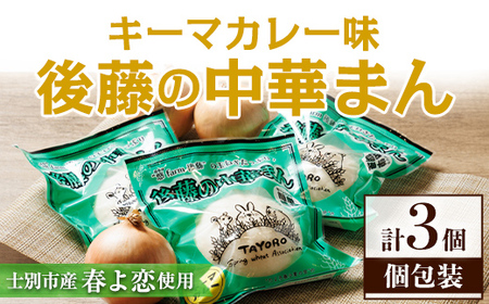 士別市たよろ産春小麦と玉ねぎ使用! 中華まん (キーマカレー餡・3個) 春よ恋 パン 個包装 冷凍保存 おやつ 朝食 玉葱 肉まん カレー [悠farm後藤][A7133]