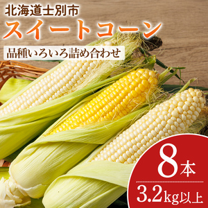 ＜期間限定＞天塩川源流スイートコーン 品種いろいろ詰め合わせ (8本) 【2026年8月下旬より順次発送】 北海道産 北海道 士別市 とうもろこし トウモロコシ とうきび コーン 野菜 産地直送 【三栄アグリ】【A7137】