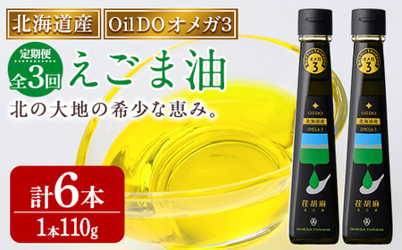[定期便・3回]Oil DOオメガ3 北海道産 荏胡麻 ( えごま ) 油 (110g×2本×3回・計6本) 油 オイル オメガ油 えごま油 食用オイル エゴマ 定期便 [OMEGA ファーマーズ][E7118]