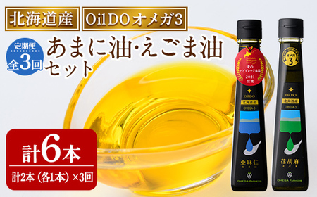 [定期便・3回]Oil DO オメガ3 亜麻仁 ( あまに ) 油・荏胡麻 ( えごま ) 油 セット (各110g×1本×3回・計6本) オイル オメガ えごま油 あまに 食用オイル アマニ エゴマ えごま 定期便 [OMEGA ファーマーズ][E7119]