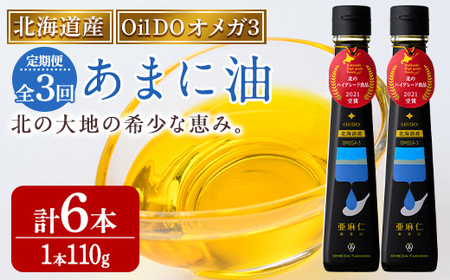 [定期便・3回]Oil DO オメガ3 北海道産 亜麻仁 ( あまに ) 油(110g×2本×3回・計6本) 油 オイル オメガ油 あまに油 食用オイル アマニ 定期便 [OMEGA ファーマーズ][E7117]