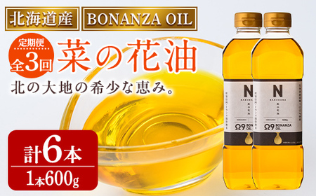 [定期便・3回]BONANZA OIL NANOHANA オメガ 菜の花油(600g×2本×3回・計6本) 油 調味料 オイル 定期便 なのはな油 菜の花 食用オイル 揚げ物 炒め物 天ぷら [OMEGA ファーマーズ][C7083]