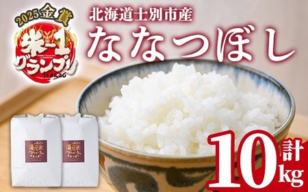 [令和8年産 新米 先行予約受付中]北海道 士別市産 満月農園のななつぼし(5kg×2袋・計10kg)[2026年11月以降順次発送] 米 お米 北海道米 ななつぼし 5kg 10kg 白米 ごはん コメ こめ 満月 新米 [農園][C7075-2611]