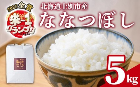 [令和8年産 新米 先行予約受付中]北海道 士別市産 満月農園のななつぼし(5kg)[2026年11月以降順次発送] 米 お米 北海道米 ななつぼし 5kg 白米 ごはん コメ こめ 満月米 新米 [満月農園][B7107-2611]