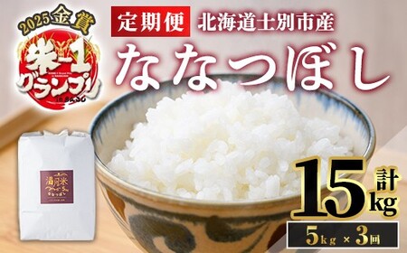 [全3回定期便・令和8年産先行予約!] 北海道 士別市産 満月農園のななつぼし(5kg×3回・計15kg)[2026年11月以降順次発送] 米 お米 定期便 北海道米 北海道産 ななつぼし 白米 ごはん コメ こめ 満月 5kg 15kg [農園][D7079-2611]
