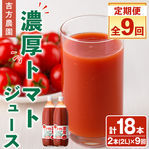 ＜全9回定期便＞濃厚！トマトジュース (1L×2本×9回・計18本)【2026年8月上旬から随時発送】 トマト トマトジュース ジュース 塩分不使用 100%果汁 野菜 野菜不足 有機肥料 フルティカ 飲料 定期便 【吉方農園】【E7096】