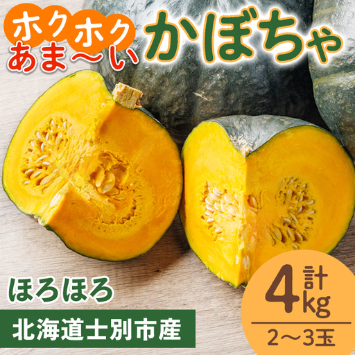 北海道士別産 かぼちゃ ほろほろ (4kg)[9月下旬以降準備ができ次第発送] 北海道産 国産 カボチャ 南瓜 野菜 煮物 サラダ 天ぷら 甘い 味覚の秋 [吉方農園][A7143]