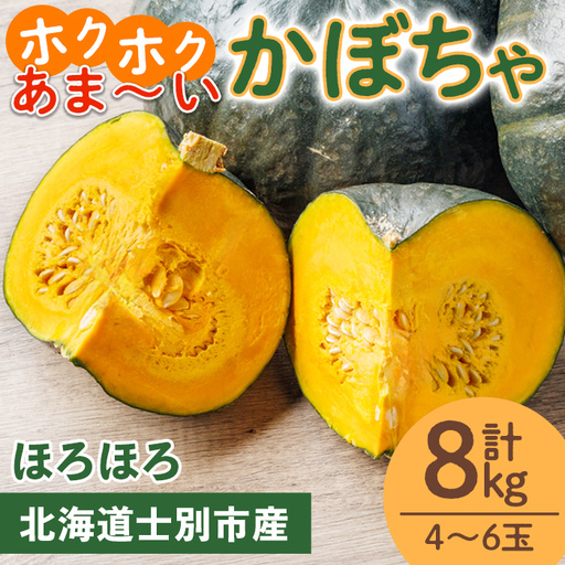 北海道士別産 かぼちゃ ほろほろ (8kg)【10月中旬以降準備ができ次第発送】 北海道産 国産 カボチャ 南瓜 野菜 煮物 サラダ 天ぷら 甘い 味覚の秋 【吉方農園】【B7151】