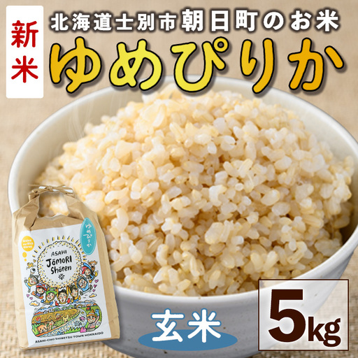 [令和8年産・新米]「朝日町のお米」 ゆめぴりか 玄米 (5kg)[先行予約受付中!2026年11月から順次発送予定] 士別産 米 新米 お米 玄米 北海道米 ごはん ゆめぴりか 北海道産 士別市 5kg [城守商店][B7117-2]