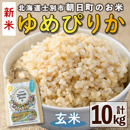 ＜令和8年産・新米＞「朝日町のお米」 ゆめぴりか 玄米 (計10kg・5kg×2袋)【先行予約受付中！2026年11月から順次発送予定】 士別産 米 新米 お米  玄米 北海道米 ごはん ゆめぴりか 北海道産 士別市 5kg 10kg 【城守商店】【D7082-2】