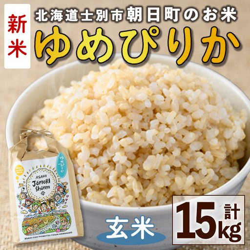 ＜令和8年産・新米＞「朝日町のお米」 ゆめぴりか 玄米 (計15kg・5kg×3袋)【先行予約受付中！2026年11月から順次発送予定】 士別産 米 新米 お米  玄米 北海道米 ごはん ゆめぴりか 北海道産 士別市 5kg 15kg 【城守商店】【D7086-2】