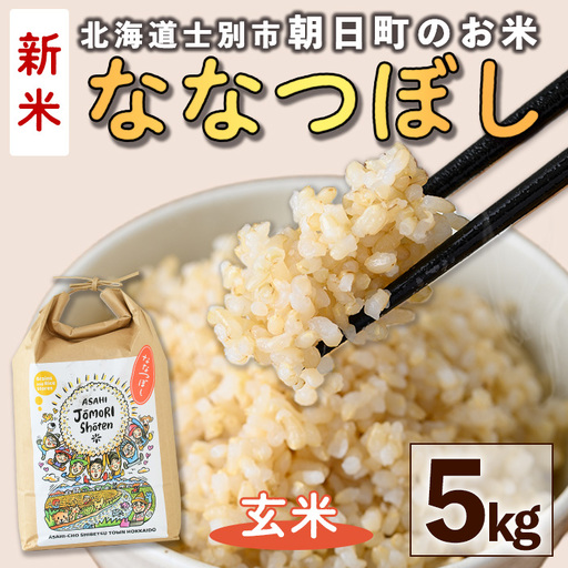[令和8年産・新米]「朝日町のお米」 ななつぼし 玄米 (5kg)[先行予約受付中!2026年11月から順次発送予定] 士別産 米 新米 お米 玄米 北海道米 ごはん ななつぼし 北海道産 士別市 5kg [城守商店][B7118-2]