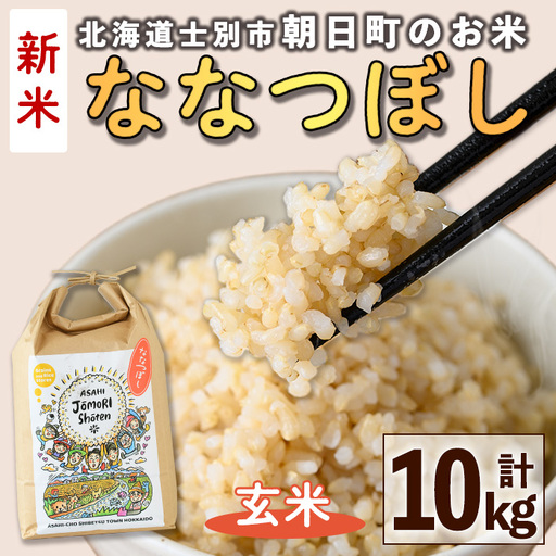 ＜令和8年産・新米＞「朝日町のお米」 ななつぼし 玄米(計10kg・5kg×2袋)【先行予約受付中！2026年11月から順次発送予定】 士別産 米 新米 お米  玄米 北海道米 ごはん ななつぼし 北海道産 士別市 10kg 【城守商店】【C7077-2】