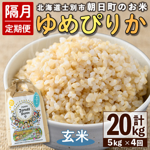 ＜隔月定期便＞「朝日町のお米」 ゆめぴりか 玄米 (計20kg・5kg×隔月4回)【先行予約受付中・2026年11月から順次発送予定】 士別産 米 お米  玄米 北海道米 ごはん ゆめぴりか 北海道産 定期便 5kg 20kg 4回 【城守商店】【E7099-2】
