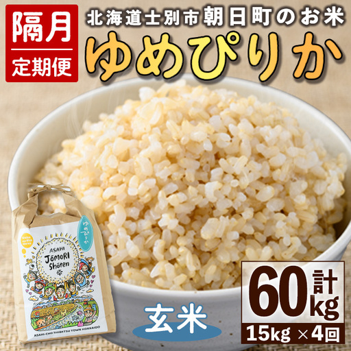 ＜隔月定期便＞「朝日町のお米」 ゆめぴりか 玄米 (計60kg・5kg×3袋×隔月4回)【先行予約受付中・2026年11月から順次発送予定】 士別産 米 お米  玄米 北海道米 ごはん ゆめぴりか 北海道産 定期便 5kg 15kg 60kg 4回 【城守商店】【F7096-2】