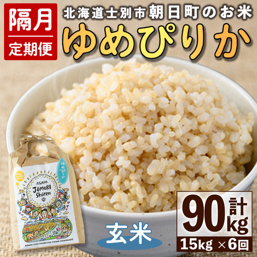 ＜隔月定期便＞「朝日町のお米」 ゆめぴりか 玄米 (計90kg・5kg×3袋×隔月6回)【先行予約受付中・2026年11月から順次発送予定】 士別産 米 お米  玄米 北海道米 ごはん ゆめぴりか 北海道産 定期便 5kg 15kg 90kg 6回 【城守商店】【F7098-2】