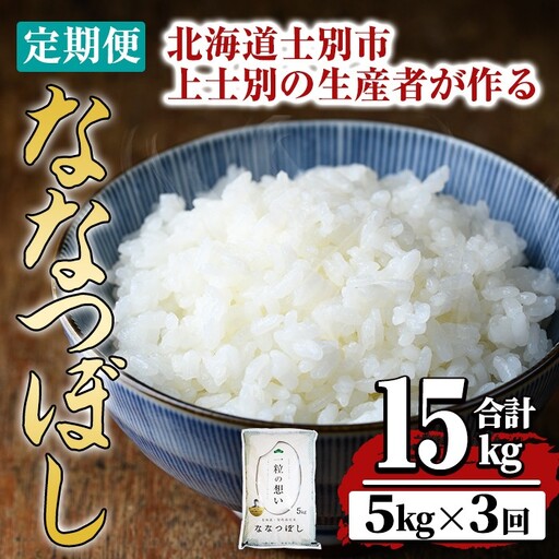 【令和8年産・先行予約受付】《 定期便・全3回 》上士別の生産者がつくるななつぼし ( 5kg×3回・計15kg)【2026年11月以降順次発送】 北海道 士別市産 米 お米 白米 北海道産 北海道米 ななつぼし 特A 一等級 コメ 単一原料米 定期便 5kg 15kg 【天塩の恵み上士別】【D7062-08】