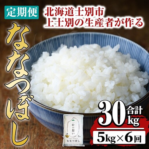 【令和8年産・先行予約受付】《 定期便・全6回 》上士別の生産者がつくるななつぼし ( 5kg×6回・計30kg)【2026年11月以降順次発送】 北海道 士別市産 米 お米 白米 北海道産 北海道米 ななつぼし 特A 一等級 コメ 単一原料米 定期便 5kg 30kg 【天塩の恵み上士別】【E7085-08】