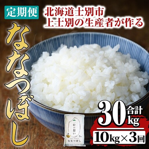 【令和8年産・先行予約受付】《 定期便・全3回 》上士別の生産者がつくるななつぼし ( 10kg×3回・計30kg)【2026年11月以降順次発送】 北海道 士別市産 米 お米 白米 北海道産 北海道米 ななつぼし 特A 一等級 コメ 単一原料米 定期便 5kg 30kg 【天塩の恵み上士別】【E7086-08】