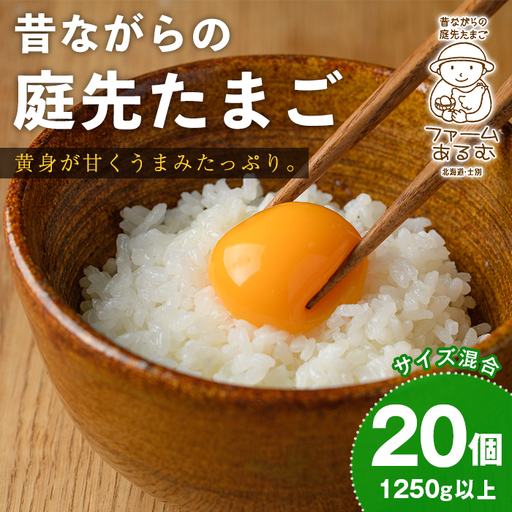 昔ながらの庭先たまご(20個・サイズ混合) 卵 玉子 たまご 平飼い 20個 濃厚 うまみ 卵かけご飯 目玉焼き 卵焼き ごはん おかず [ファームあるむ][A7152]