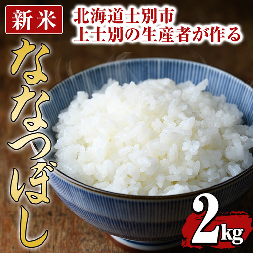 [先行予約受付中・令和8年産 新米]上士別の生産者がつくるななつぼし (2kg)[2026年11月以降順次発送] 北海道 士別市産 米 お米 白米 北海道 米 ななつぼし 特A 一等級 コメ 単一原料 2kg 新米 [天塩の恵み上士別][A7151-08]