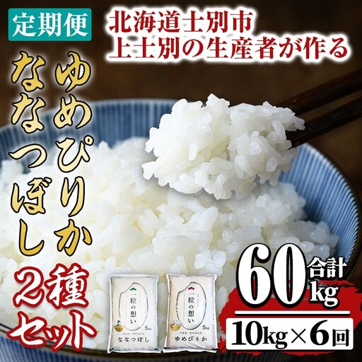 【令和8年産・先行予約受付】《 定期便・全6回 》上士別の生産者がつくるゆめぴりか・ななつぼし食べ比べ（計10kg×6回）【2026年11月以降順次発送】北海道 士別市産 米 お米 白米 北海道産 北海道米 ゆめぴりか ななつぼし 特A コメ 単一原料米 定期便【天塩の恵み上士別】【F7080-08】