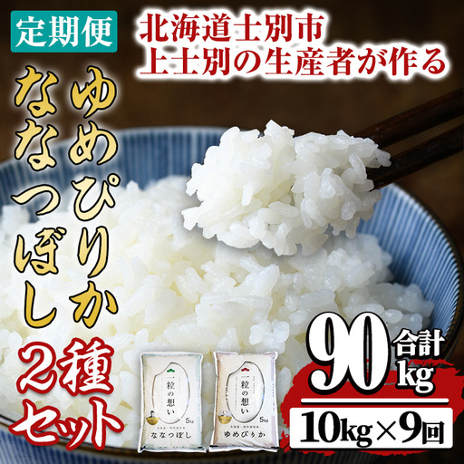 【令和8年産・先行予約受付】《 定期便・全9回 》上士別の生産者がつくるゆめぴりか・ななつぼし食べ比べ（計10kg×9回）【2026年11月以降順次発送】北海道 士別市産 米 お米 白米 北海道産 北海道米 ゆめぴりか ななつぼし 特A コメ 単一原料米 定期便【天塩の恵み上士別】【F7204-08】