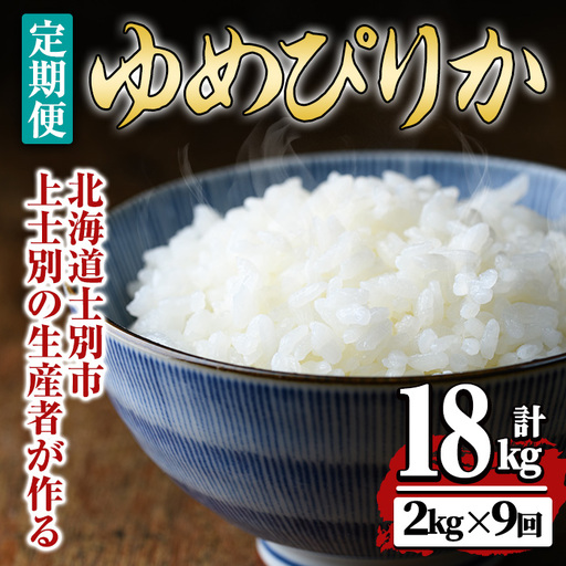 【令和8年産・先行予約受付】《 定期便・全9回 》上士別の生産者がつくるゆめぴりか ( 2kg×9回・計18kg)【2026年11月以降順次発送】 北海道 士別市産 米 お米 白米 北海道産 北海道米 ゆめぴりか 特A 一等級 コメ 単一原料米 2kg 18kg 9回 定期便 【天塩の恵み上士別】【E7120-08】