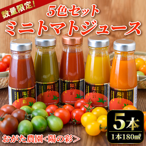 《数量限定》ミニトマトジュース5色セット＜陽の彩 ー ひのいろ ー＞ (180ml×5本) トマト ミニトマト ジュース トマトジュース ミニトマトジュース 飲料 甘味 酸味 野菜 ギフト プレゼント 【おがた農園】【B7103】