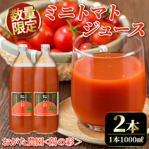 ＜おがた農園のミニトマトジュース＞ 陽の彩 ー ひのいろ ー (1000ml×2本) トマト ミニトマト ジュース トマトジュース ミニトマトジュース 飲料 甘味 酸味 野菜 ギフト プレゼント【おがた農園】【B7040】