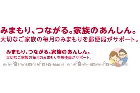 D01 郵便局のみまもりサービス「みまもり訪問サービス」(6か月)