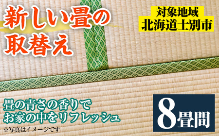 【F703】＜士別市市内対象＞ 新しい畳に取替え (8畳間) 畳 たたみ 取り替え 住宅 リフォーム 国産 畳表 畳床 リフレッシュ 8畳 【高橋畳店】