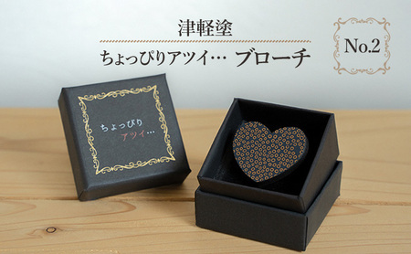 津軽塗 「ちょっぴりアツイ…」ブローチ No.2 