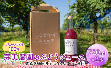 芽実農園のぶどうジュース(はちみつぶどう100%) 720ml×2本 青森県鶴田町産はちみつぶどう使用