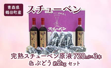 青森県鶴田町産 津軽ぶどう村 完熟スチューベン原液 720ml × 3本 & 特秀 スチューベン ぶどう 約2kg セット 果物 ぶどう フルーツ 果汁飲料 ぶどうジュース 高糖度 ギフト 贈答用