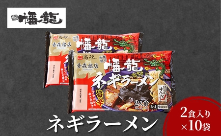 幡龍 ネギラーメン 2食入り×10袋 清水森ナンバ使用 旨辛 ラーメン ネギラーメン 2食入り×10袋