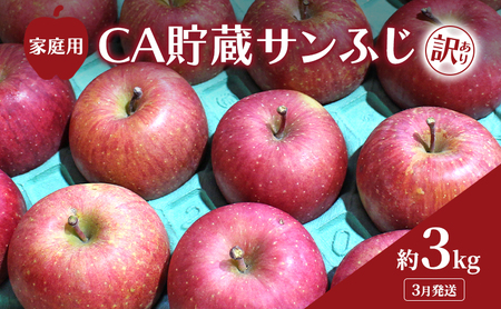 3月発送 家庭用 訳あり CA貯蔵 サンふじ 約 3kg りんご リンゴ 林檎 果物 フルーツ わけあり 青森