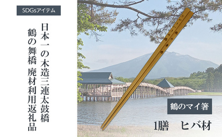 SDGsアイテム 日本一の木造三連太鼓橋鶴の舞橋 廃材利用返礼品 鶴のマイ箸 箸 リサイクル 記念品