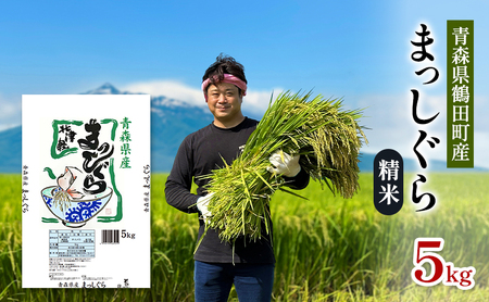 青森県鶴田町産 米 まっしぐら 5kg 白米 ご飯 ライス 鶴田町