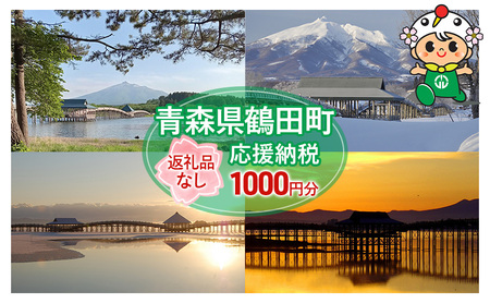 [1,000円分]返礼品なしのふるさと納税 青森県鶴田町への寄附