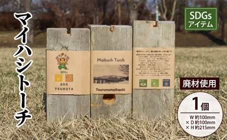 SDGSアイテム 日本一の木造三連太鼓橋 鶴の舞橋 廃材利用 マイハシトーチ ミニスウェーデントーチ 1個