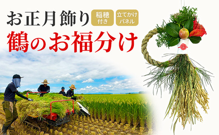 稲穂付きお正月飾り 鶴のお福分け 鶴田町産稲穂使用 雑貨 小物 置物 正月用品 イベント用品 イベントグッズ 玄関 リビング 部屋 インテリア