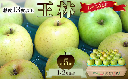 りんご[1月・2月発送]糖度13度以上 おもてなし用 家庭用 王林 約5kg[青森りんご 果物 フルーツ デザート 食後 青森県産 産地直送 贈り物]