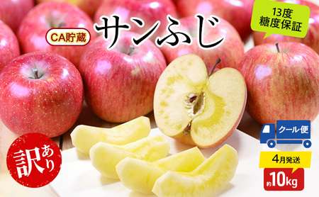 りんご [4月クール便発送]糖度13度以上 訳あり品 家庭用 CA貯蔵 サンふじ約10kg[ 青森りんご 果物 フルーツ デザート 食後 青森県産 産地直送 贈り物 ]