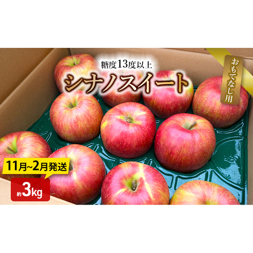 りんご[11月〜2月発送]糖度13度以上 シナノスイート おもてなし用 家庭用 約3kg[青森りんご]