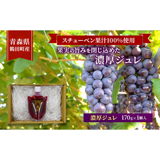 スチューベン果汁100%使用!果実の旨みを閉じ込めた濃厚ジュレ 170g × 1個入 青森県 鶴田町産