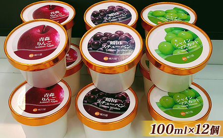鶴田町の美味しさギュッと詰め込んだカップアイス食べ比べ100ml各4個/計12個(スチューベン、シャインマスカット、リンゴ)