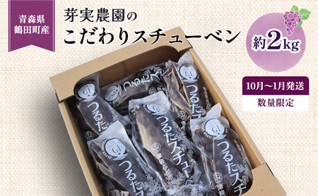 [数量限定]芽実農園の農家直送スチューベン 約2kg[10月〜1月発送]青森県鶴田町産