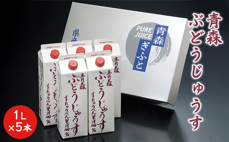 青森ぶどうじゅうす 1L×5本[青森県鶴田町産、ぶどう、スチューベン] 果汁飲料 ぶどうジュース 濃厚 果汁100% 飲み物 ソフトドリンク フルーツジュース